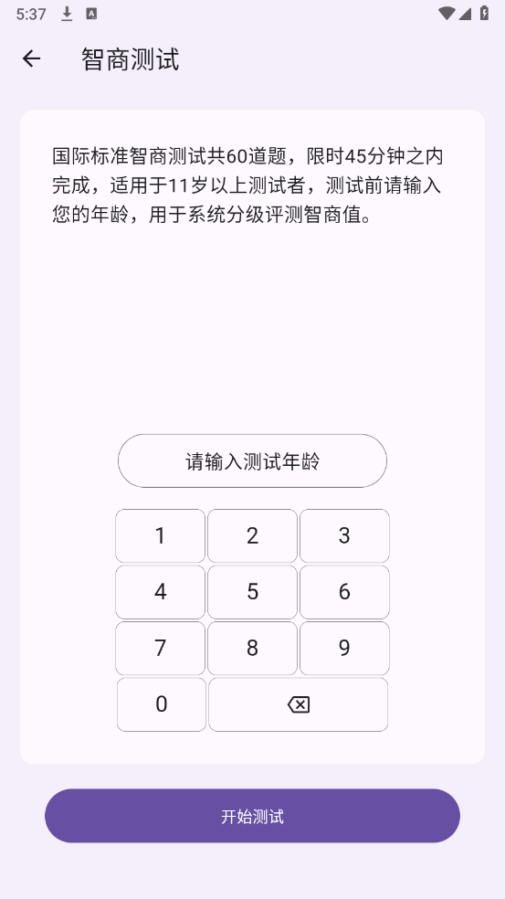 智商测试国际标准版