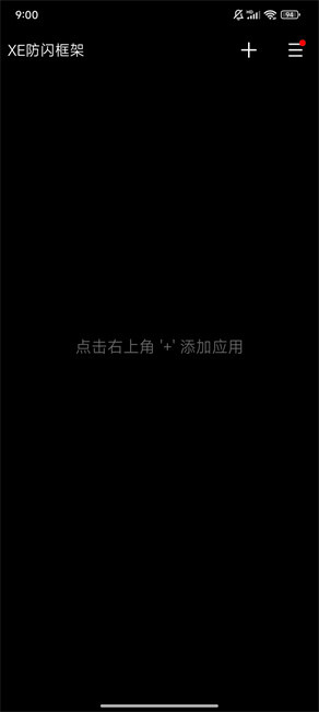 XE防闪框架截图1