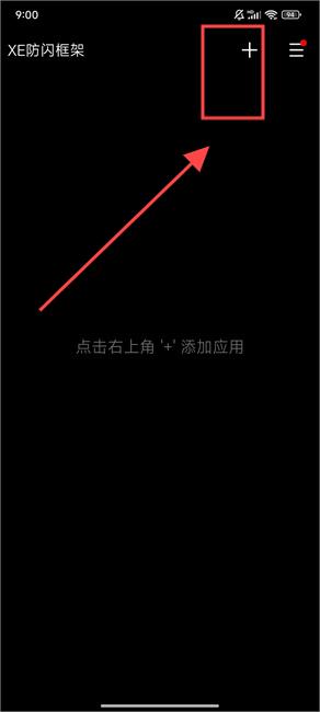 XE防闪框架