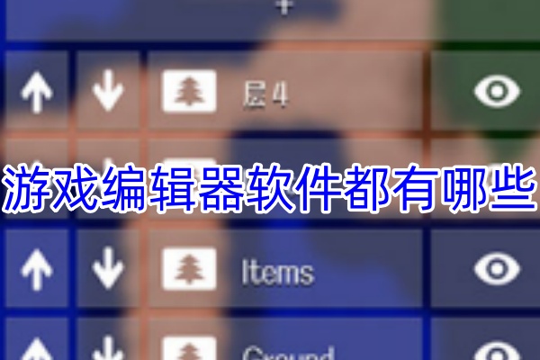 游戏编辑器软件