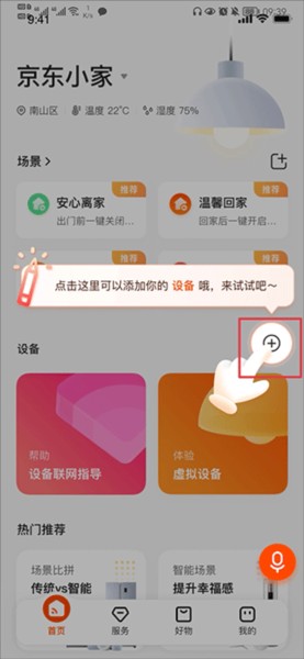 京东小家app怎么添加设备图片1