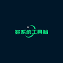 多系统工具箱官方版