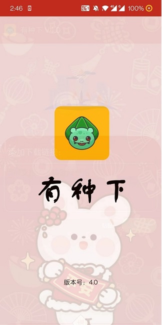 有种下app