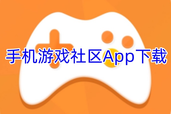 手机游戏社区App