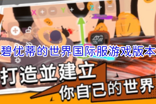 碧优蒂的世界国际服