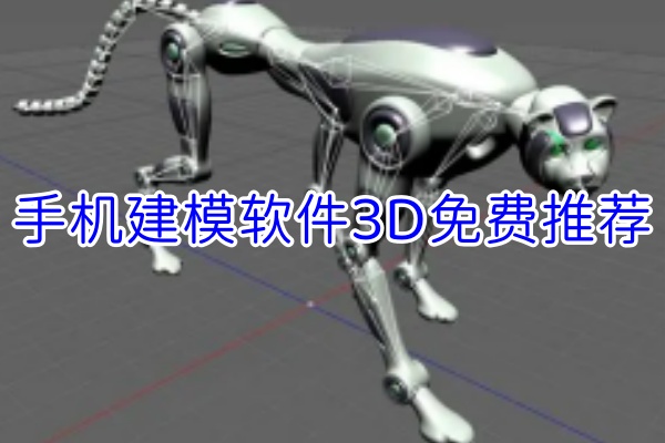 3D建模软件手机app