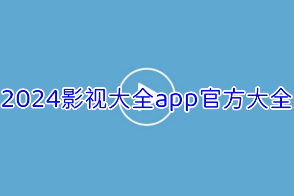 影视大全App合集