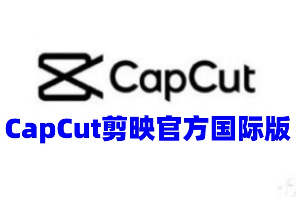 CapCut剪映app