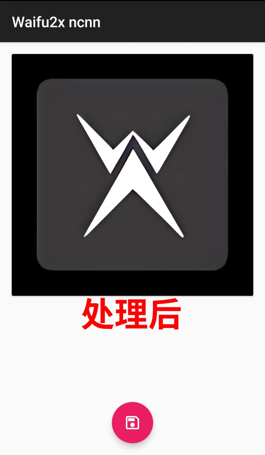 waifu2x手机版