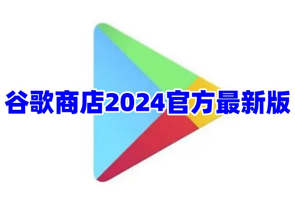 谷歌商店app