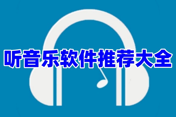 听音乐软件app