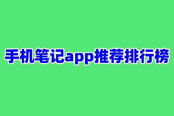 手机笔记app