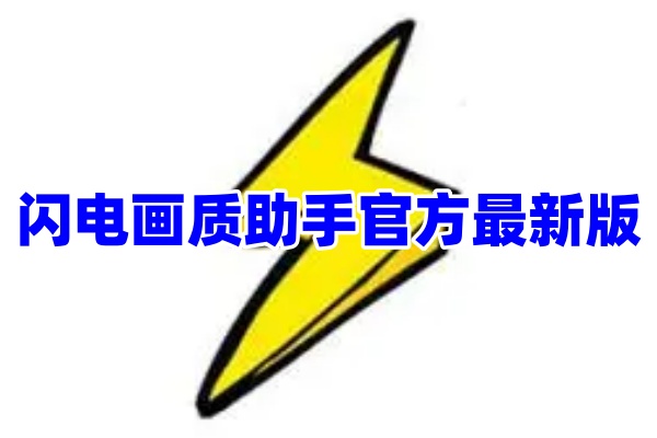 闪电画质助手