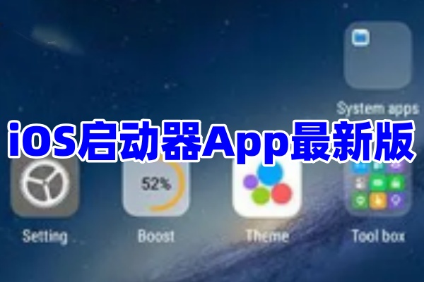 iOS启动器