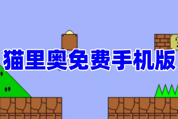 猫里奥