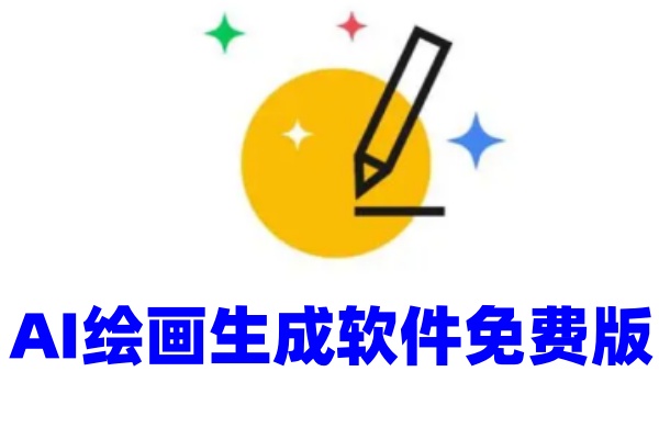 AI绘画生成软件合集