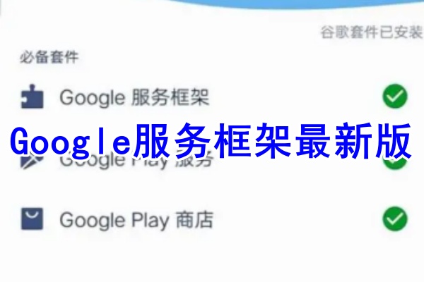 Google谷歌服务框架