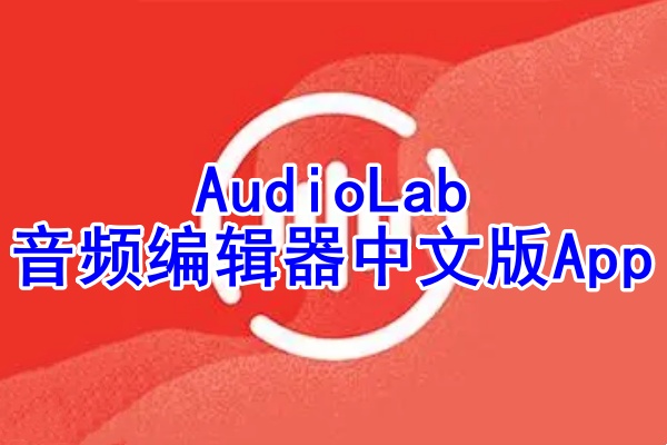 AudioLab音频编辑器