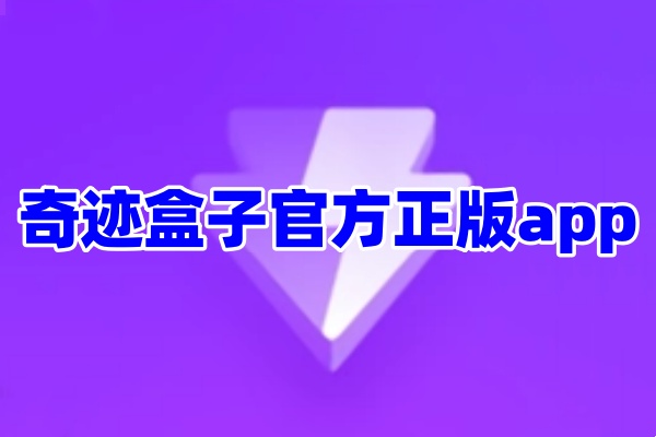 奇迹盒子