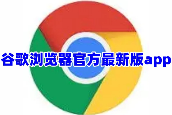 谷歌Google浏览器