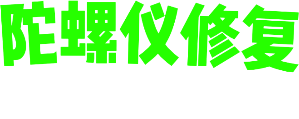 陀螺仪修复器
