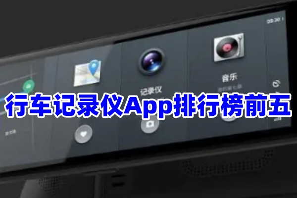 行车记录仪App排行榜前五