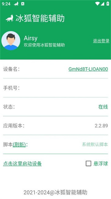 冰狐智能辅助截图4