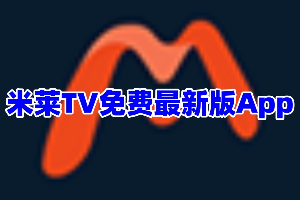 米莱TV电视版