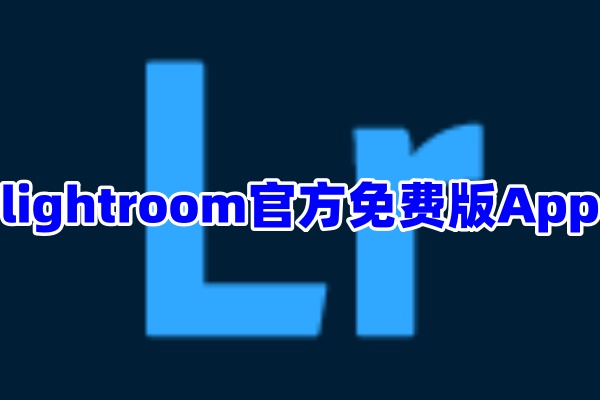 lightroom图片处理App