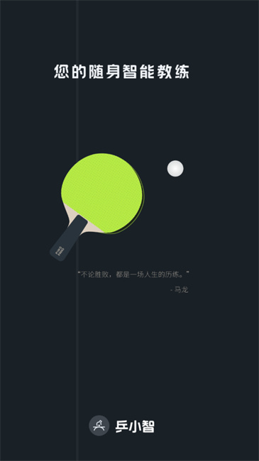 乒小智