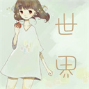 世界rpg装备速查