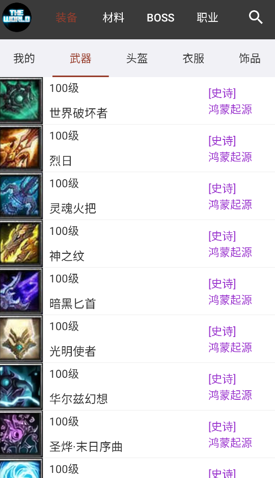 世界rpg装备速查