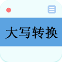 大写转换app