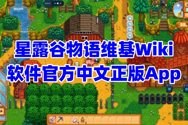 星露谷物语Wiki软件