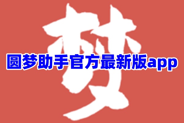 圆梦助手炼妖模拟器app
