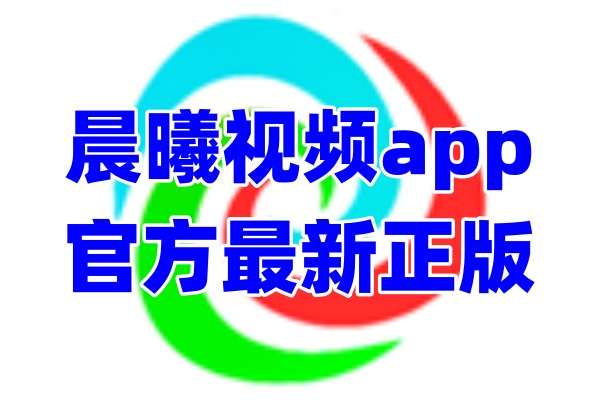 晨曦视频app