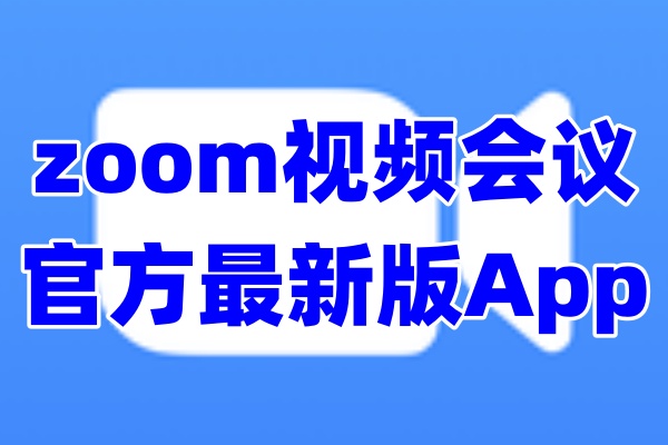 zoom视频会议