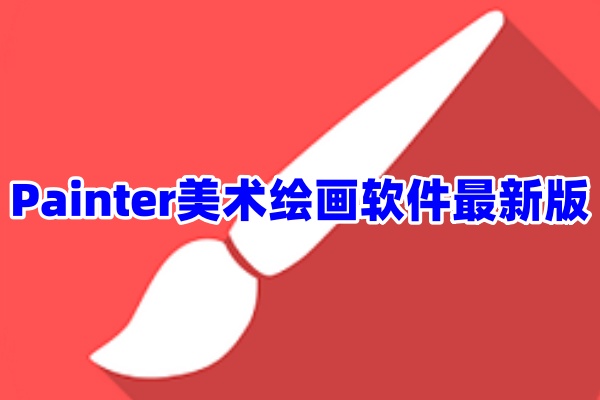 ‌Painter美术绘画软件