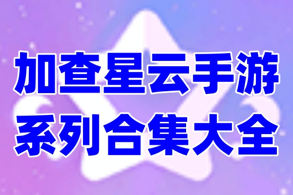 加查星云系列合集