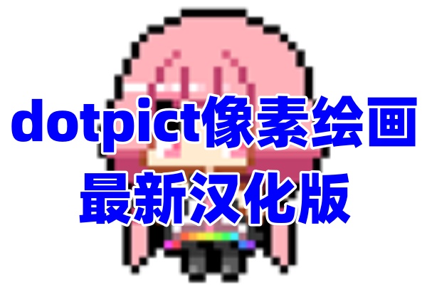 dotpict像素绘画app