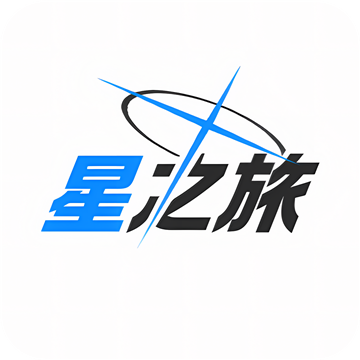 星之旅软件