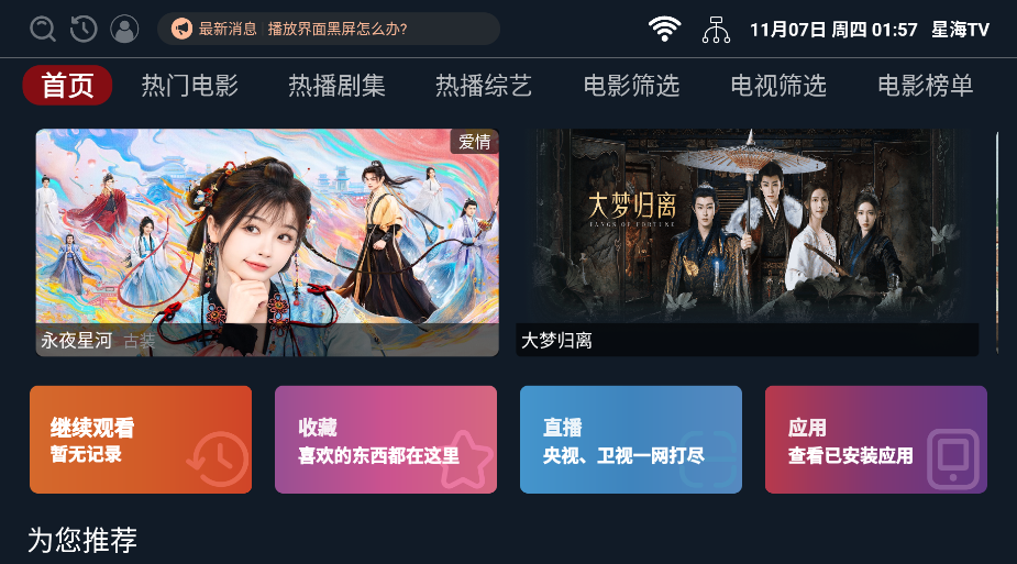 星海TV盒子版