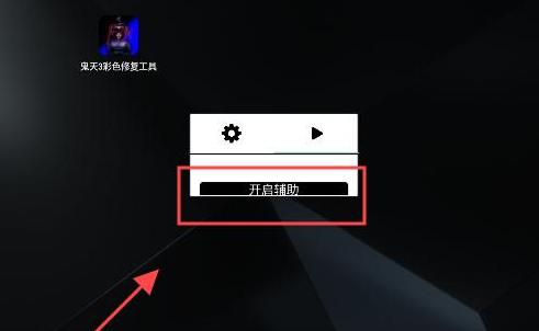 鬼天3彩色修复工具