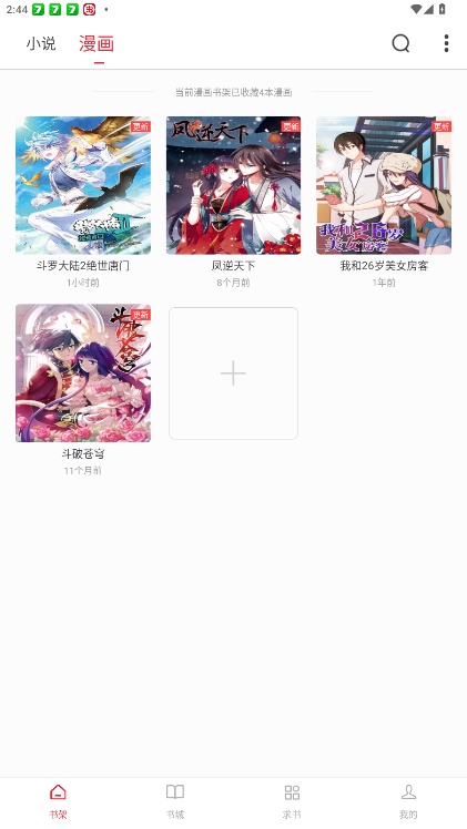 追书大师漫画版截图2