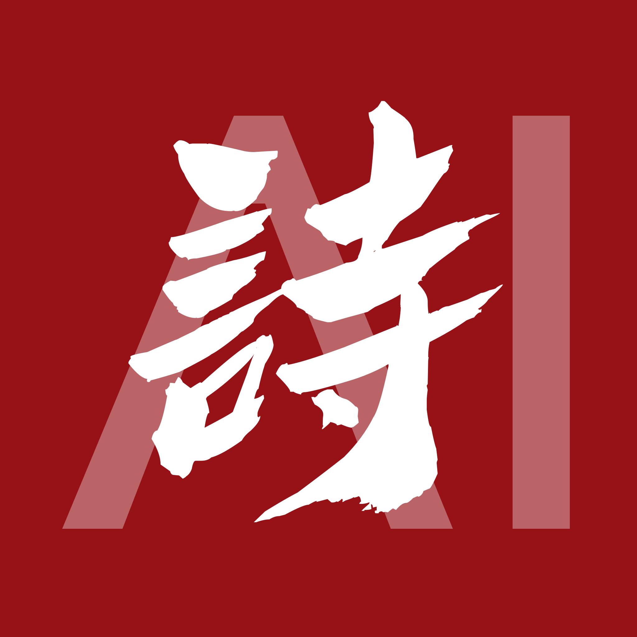 ai诗人