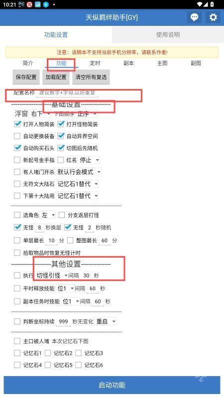 天纵羁绊助手