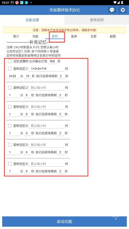 天纵羁绊助手