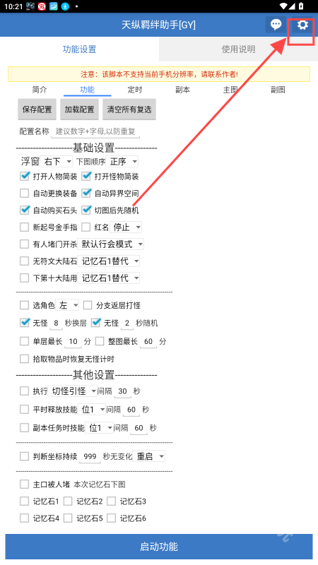 天纵羁绊助手