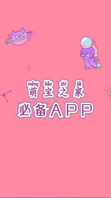 萌宝之家