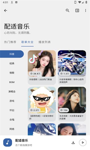 配适音乐截图1